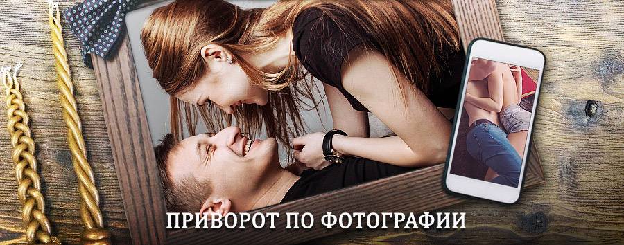 Сильный приворот по фотографии | Измайлово