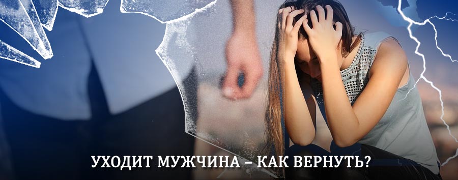 Как вернуть мужа в семью – действенный способ от гадалки в Измайлово